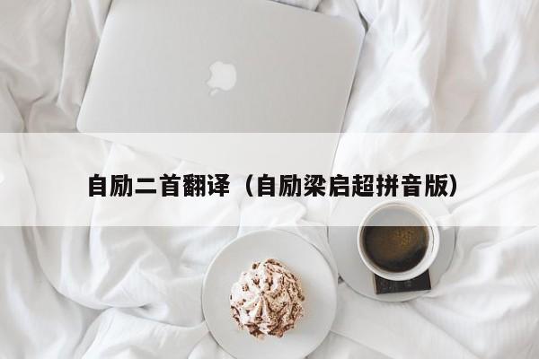 自励二首翻译（自励梁启超拼音版）