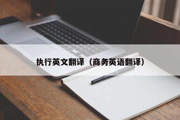 执行英文翻译（商务英语翻译）