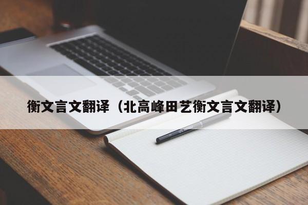 衡文言文翻译（北高峰田艺衡文言文翻译）