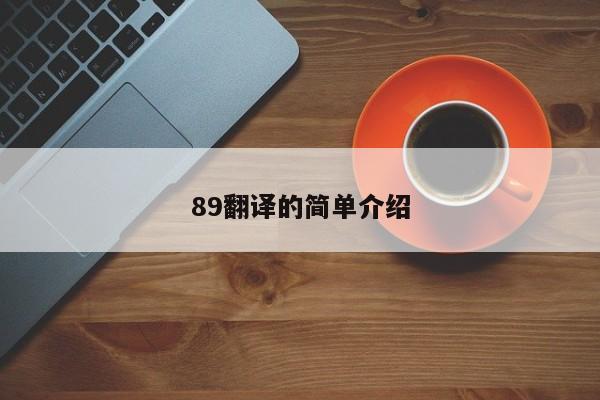 89翻译的简单介绍