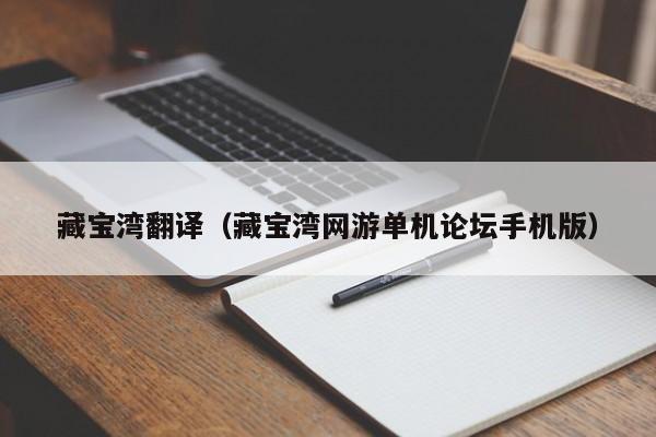 藏宝湾翻译（藏宝湾网游单机论坛手机版）