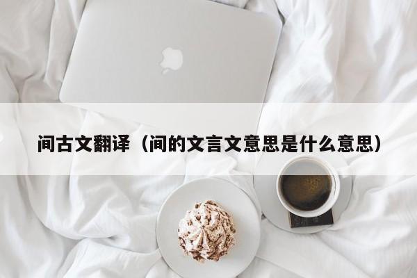 间古文翻译（间的文言文意思是什么意思）