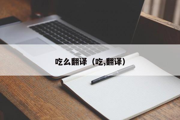 吃么翻译（吃,翻译）
