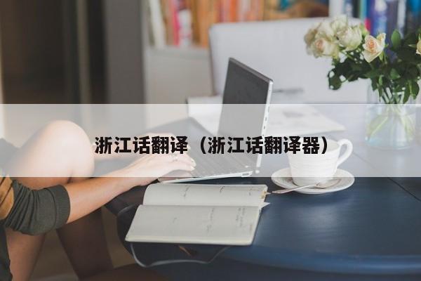 浙江话翻译（浙江话翻译器）