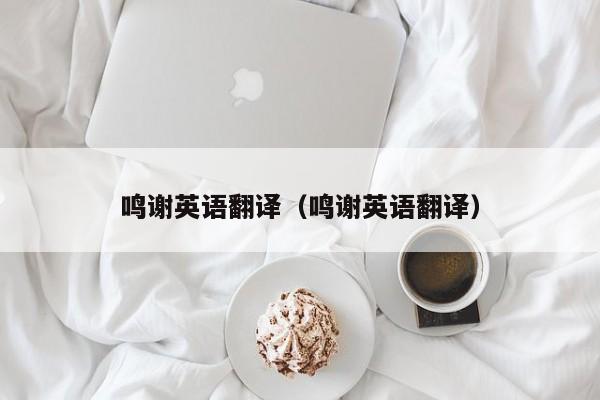 鸣谢英语翻译（鸣谢英语翻译）