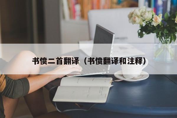 书愤二首翻译（书愤翻译和注释）