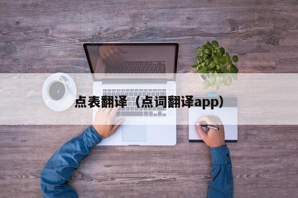 点表翻译（点词翻译app）