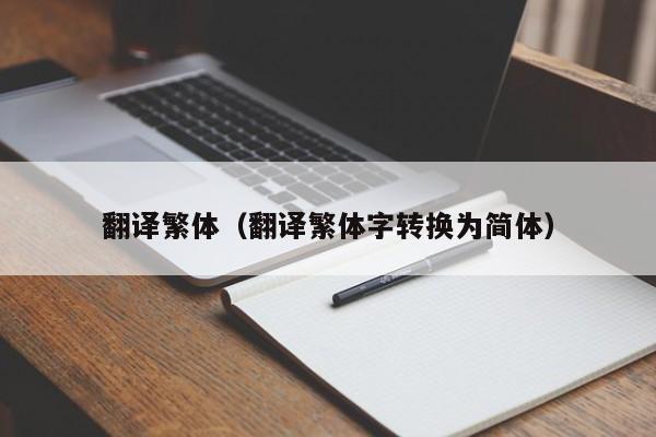 翻译繁体（翻译繁体字转换为简体）