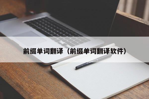 前缀单词翻译（前缀单词翻译软件）