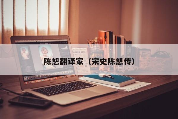 陈恕翻译家（宋史陈恕传）