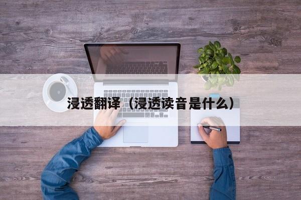 浸透翻译（浸透读音是什么）