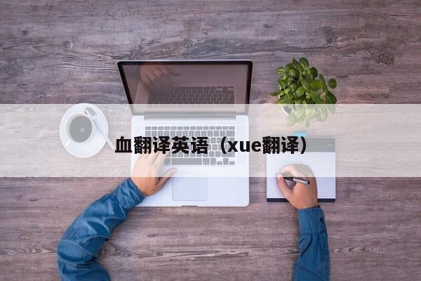 血翻译英语（xue翻译）