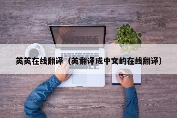 英英在线翻译（英翻译成中文的在线翻译）