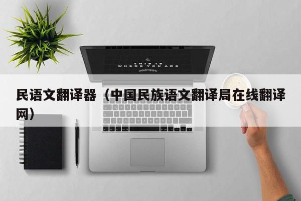 民语文翻译器（中国民族语文翻译局在线翻译网）