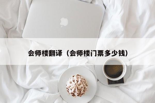 会师楼翻译（会师楼门票多少钱）
