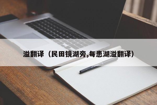 溢翻译（民田镜湖旁,每患湖溢翻译）