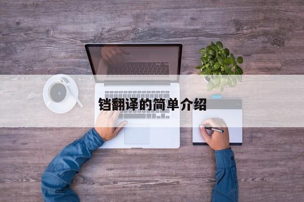 铛翻译的简单介绍
