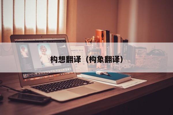 构想翻译（构象翻译）
