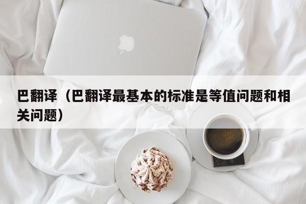 巴翻译（巴翻译最基本的标准是等值问题和相关问题）