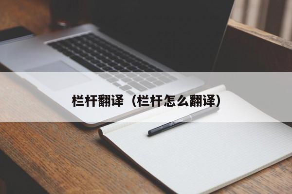 栏杆翻译（栏杆怎么翻译）