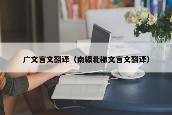 广文言文翻译（南辕北辙文言文翻译）
