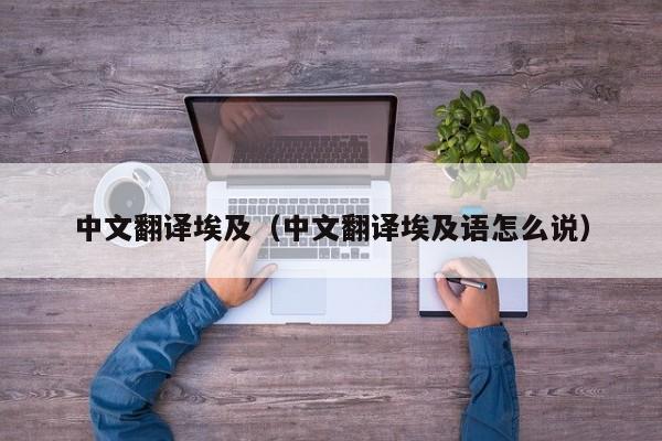 中文翻译埃及（中文翻译埃及语怎么说）