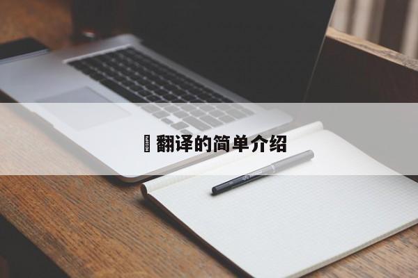 呣翻译的简单介绍