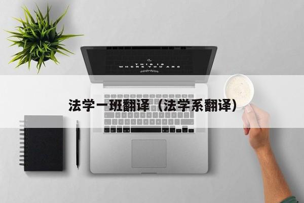 法学一班翻译（法学系翻译）