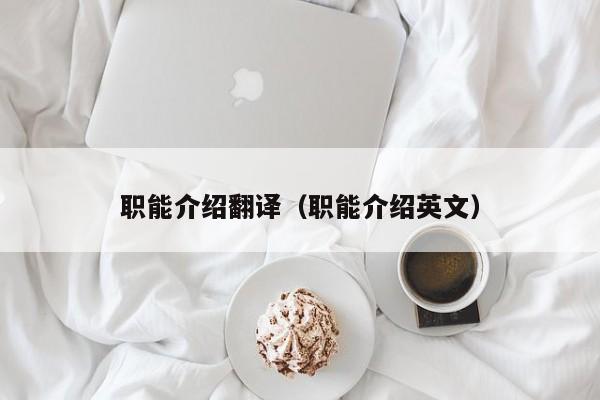 职能介绍翻译（职能介绍英文）