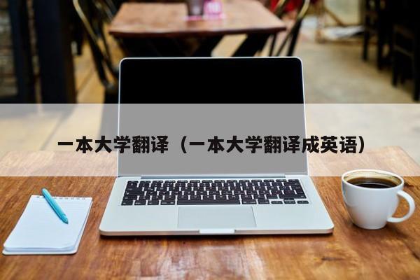 一本大学翻译（一本大学翻译成英语）