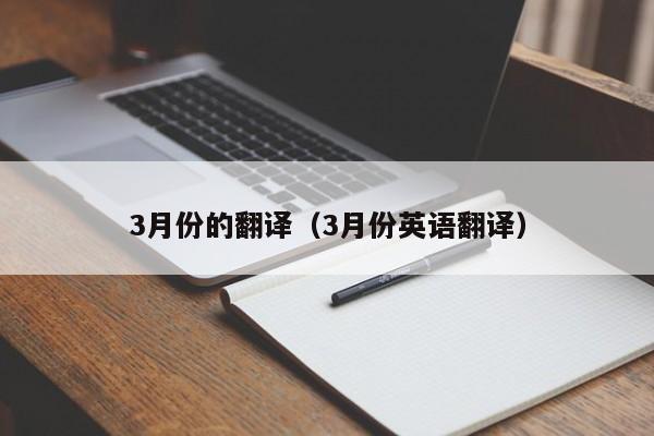 3月份的翻译（3月份英语翻译）