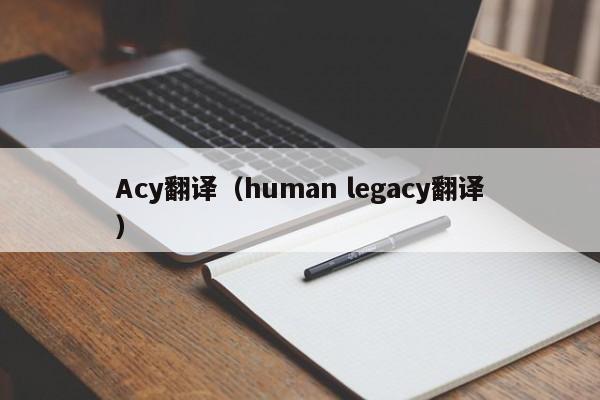 Acy翻译（human legacy翻译）