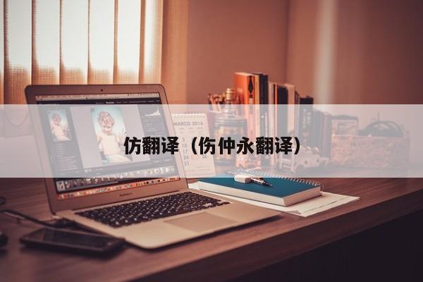仿翻译（伤仲永翻译）