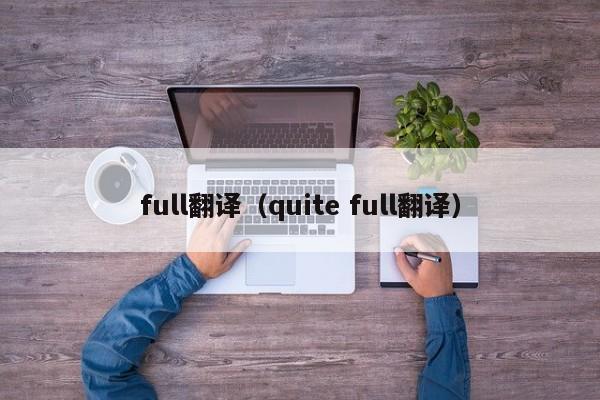 full翻译（quite full翻译）