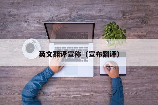 英文翻译宣称（宣布翻译）