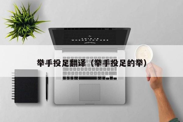 举手投足翻译（举手投足的举）