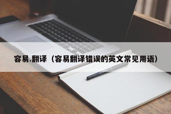 容易.翻译（容易翻译错误的英文常见用语）