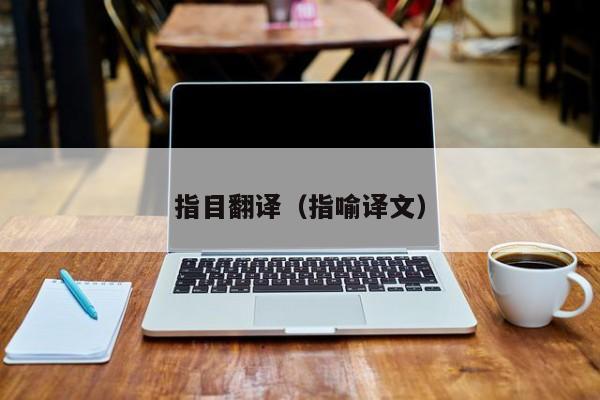 指目翻译（指喻译文）