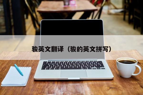 骏英文翻译（骏的英文拼写）