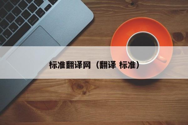 标准翻译网（翻译 标准）