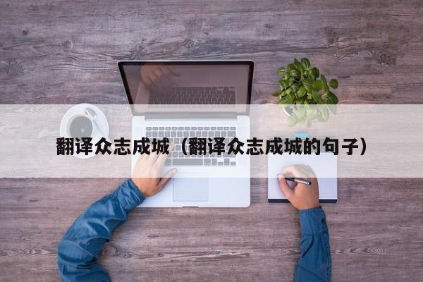 翻译众志成城（翻译众志成城的句子）