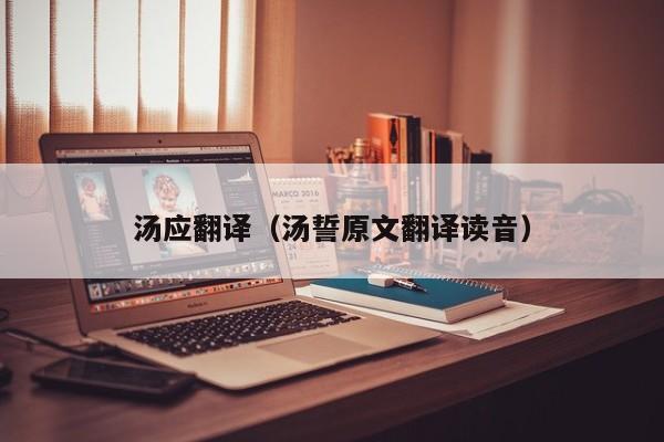 汤应翻译（汤誓原文翻译读音）