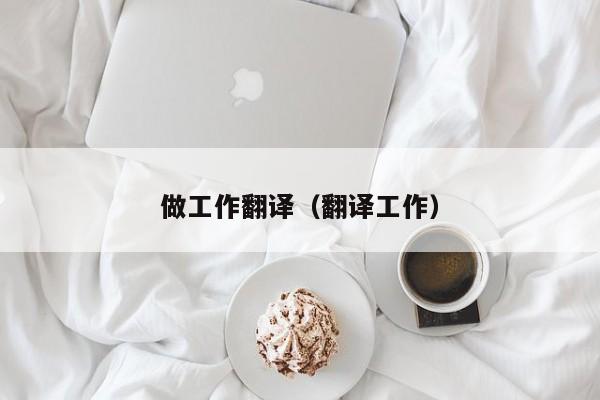 做工作翻译（翻译工作）