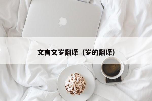 文言文岁翻译（岁的翻译）