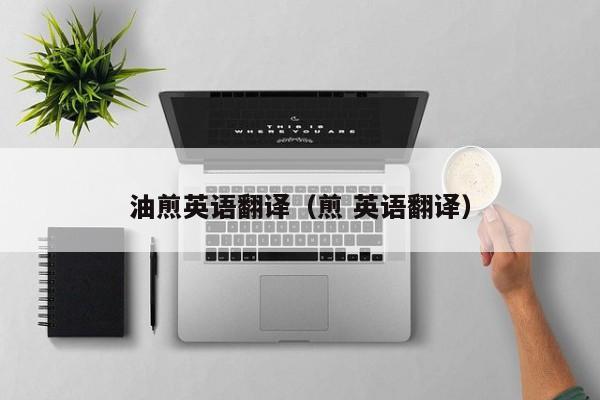 油煎英语翻译（煎 英语翻译）
