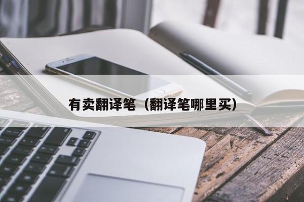 有卖翻译笔（翻译笔哪里买）