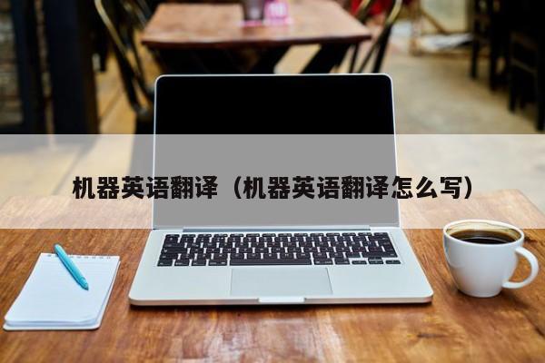机器英语翻译（机器英语翻译怎么写）