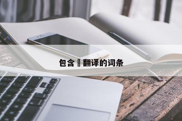 包含茾翻译的词条