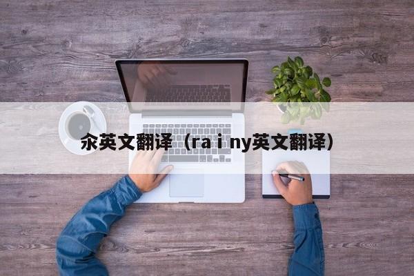 汆英文翻译（raⅰny英文翻译）