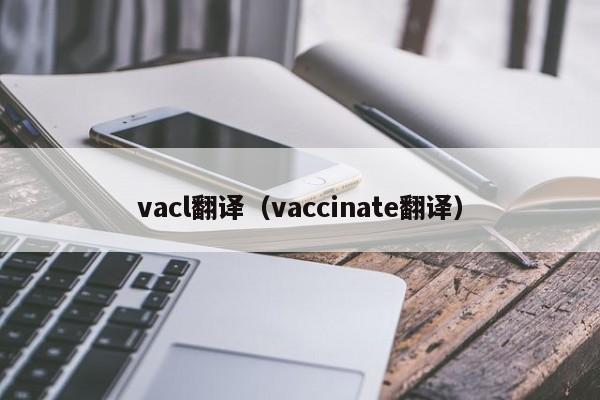 vacl翻译（vaccinate翻译）